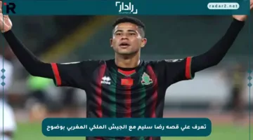 تعرف على قصة رضا سليم مع الجيش الملكي المغربي بوضوح